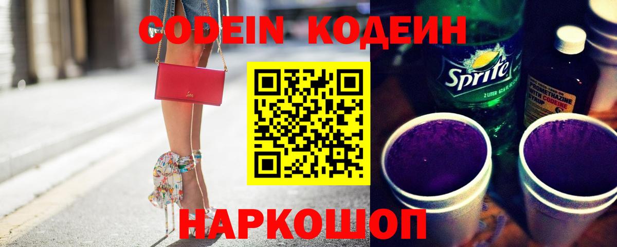 Кодеиновый сироп Lean Purple Drank Гай